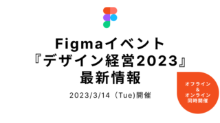 【2023年2月更新】Figmaイベント『デザイン経営2023』最新情報