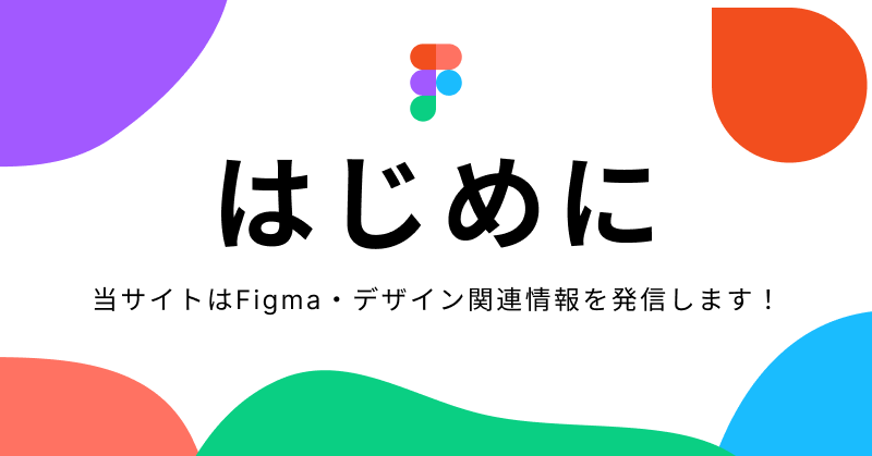 はじめに 当サイトはFigma・デザイン関連情報を発信します！