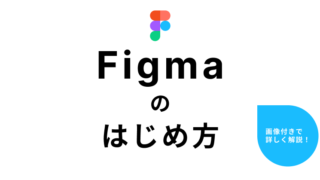 Figmaのはじめ方※画像付きで詳しく解説！